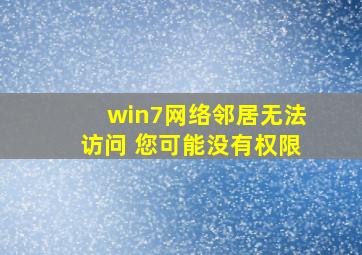 win7网络邻居无法访问 您可能没有权限